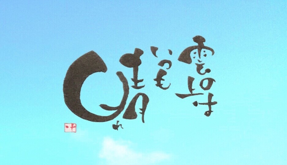 あなたのイメージ通りの筆文字アートを描きます 私の筆文字で、あなたやあなたのお店をを表現いたします！ イメージ2