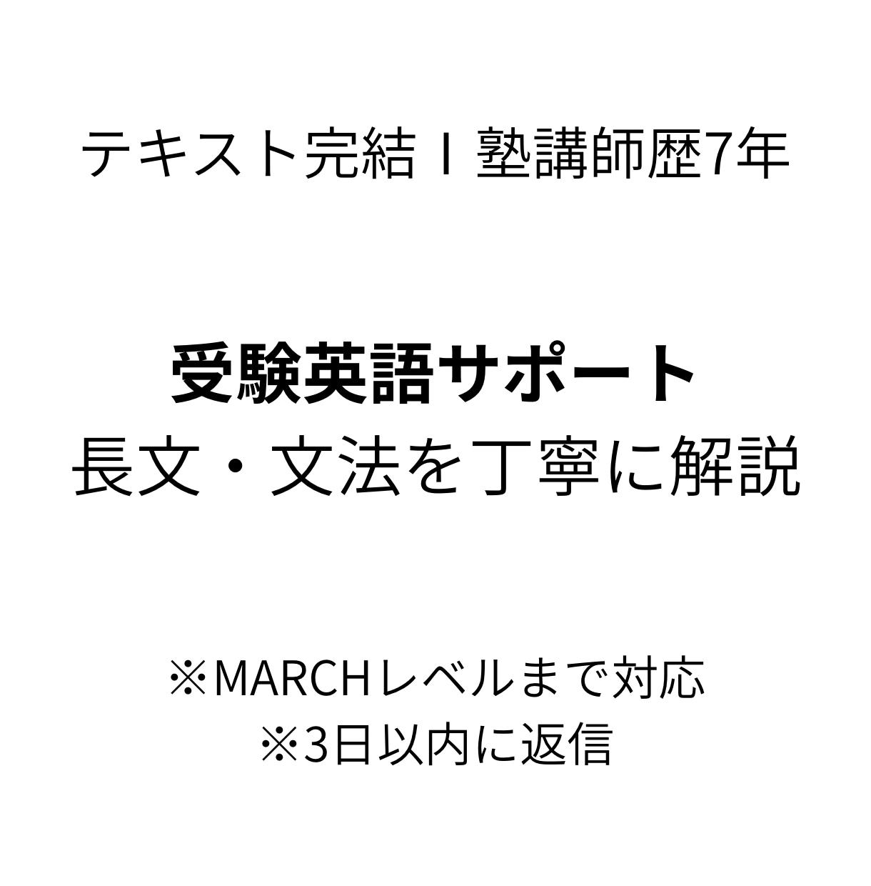 受験英語｜長文・文法を“構造から”丁寧に解説します 塾講師歴7年｜丁寧な解説で理解へ導きます イメージ1