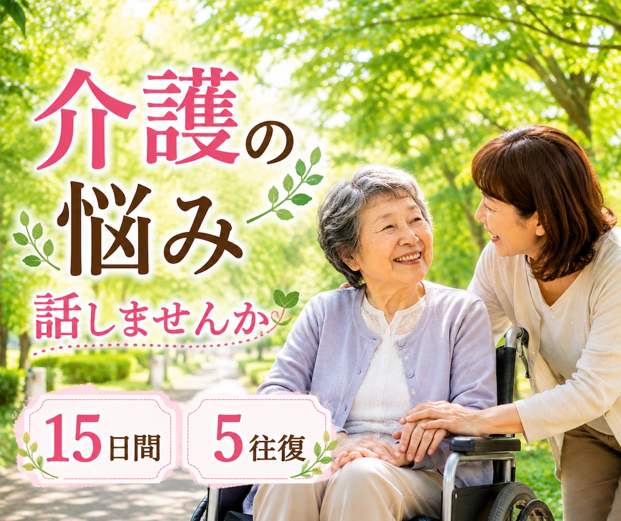 先着3名500円！！介護の悩みや不安をお聞きします 助けを求めたいのに…相談先が見つからないあなたへ寄り添います イメージ1
