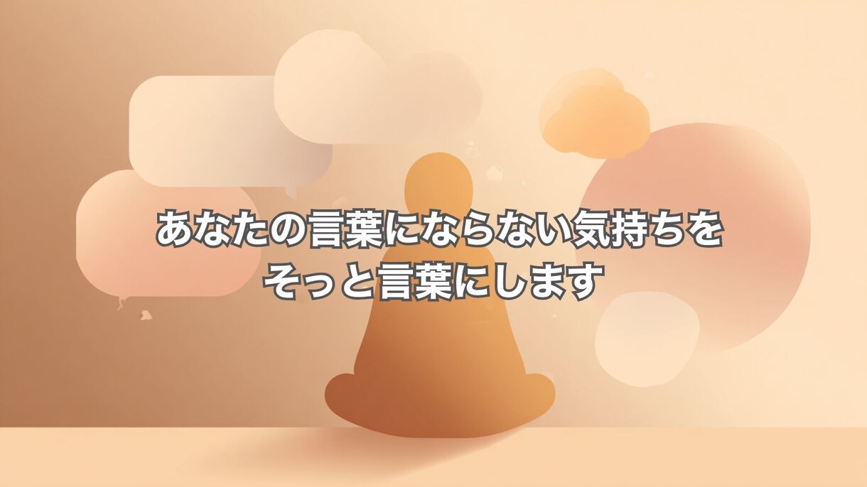 もやもや整理の伴走します 和尚のように静かに、でも明確に イメージ2