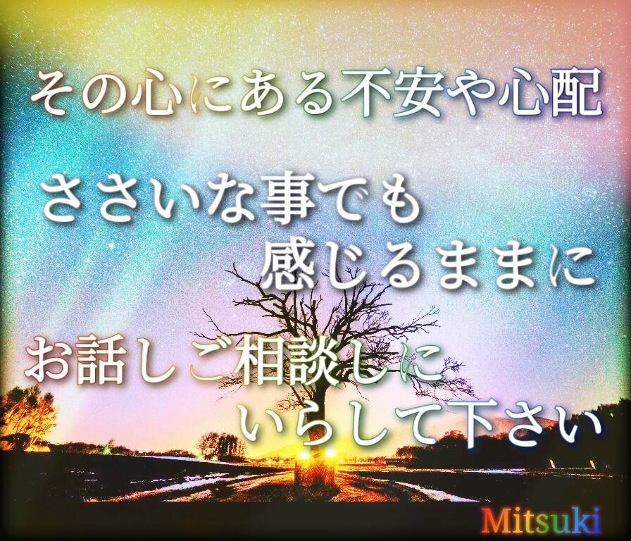 ご相談には真面目に、雑談は楽しく会話いたします 大丈夫です！心の中を安心してお話しにいらして下さい☆ミ イメージ1