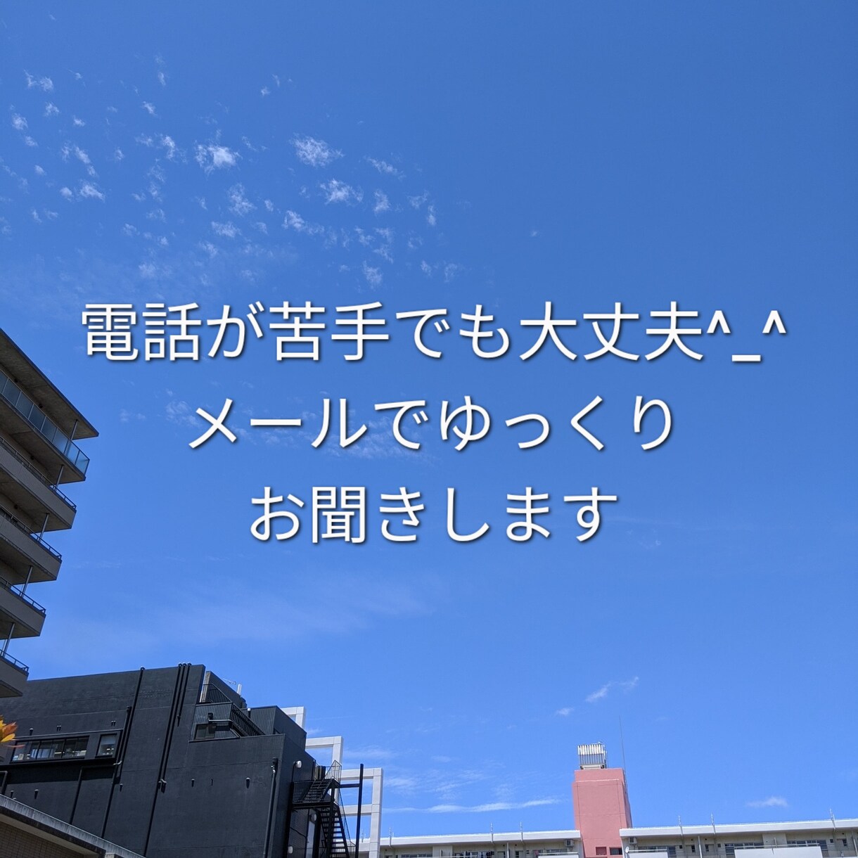 メールでゆっくりとお話お聞きいたします ☆電話が苦手、声を出せる環境じゃない、そんなあなたに イメージ1