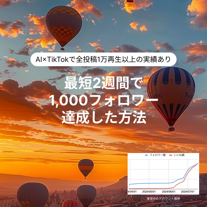 AI×TikTokの運営ノウハウを教えます 毎日3本投稿×10アカウント以上の運営経験あり イメージ1
