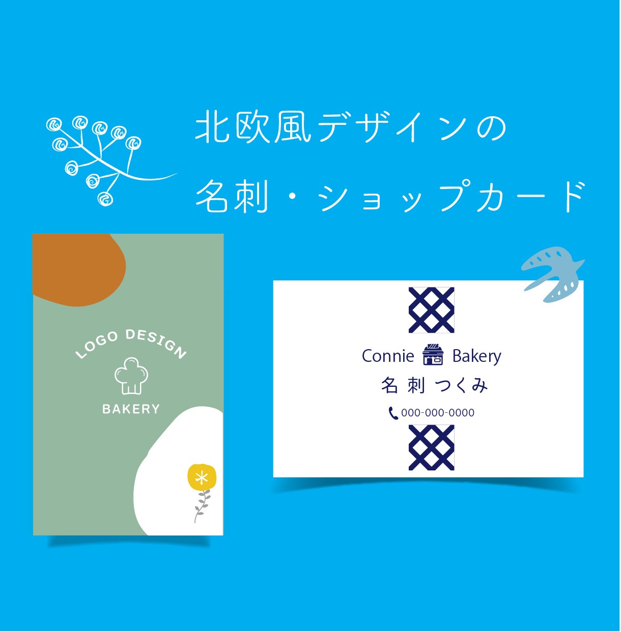 06北欧風デザイン名刺＆カードおつくりします 名刺・ショップカードに！北欧風デザインのパーツ見本あります。 イメージ1