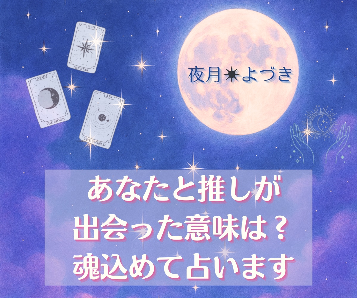 あなたと推しが出会った意味は？魂込めて占います あなたと推しが出会ったのは、偶然なんかじゃない。 イメージ1
