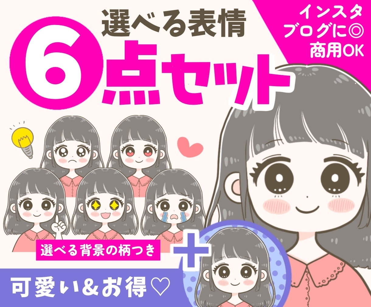 背景柄付き！かわいい表情6点セットイラスト描きます インスタ|ブログ|SNSに◎可愛い商用OKのアイコンイラスト イメージ1