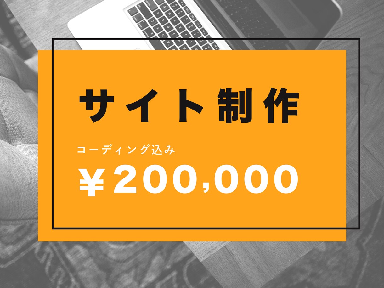 ホームページを作成いたします あなたのイメージにぴったりのデザインを作成※コーディング込 イメージ1