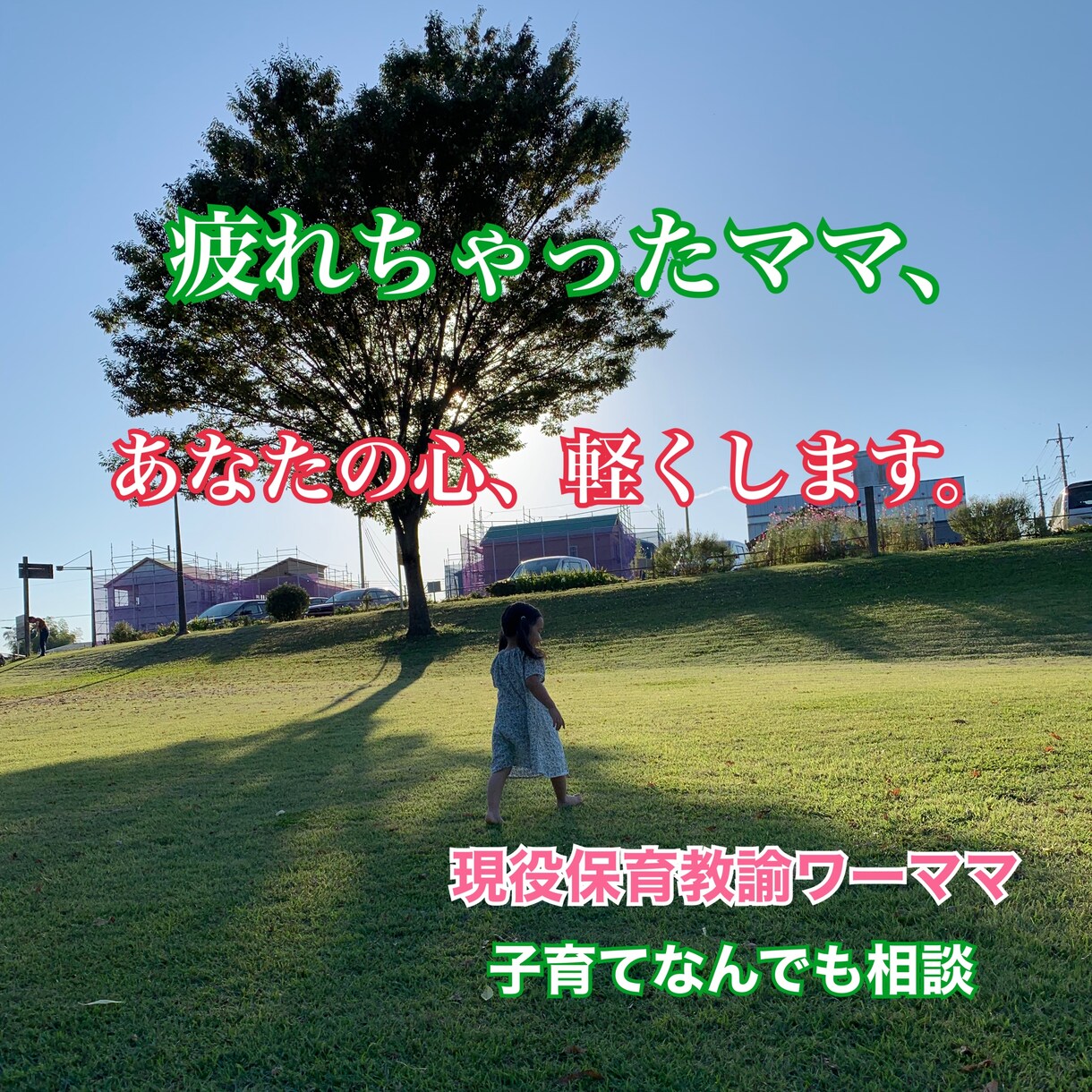 現役保育教諭ワーママが子育ての悩みに答えます 疲れちゃったママ、あなたの心を軽くします。なんでもどうぞ。 イメージ1