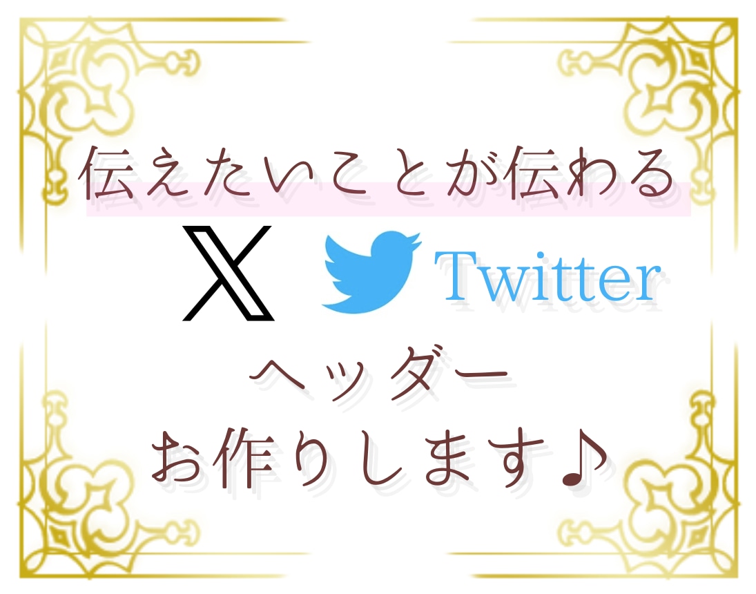 想いが伝わるX・Twitterのヘッダー作成します X・ツイッターのヘッダーをなんとかしたい方のお手伝いをします イメージ1
