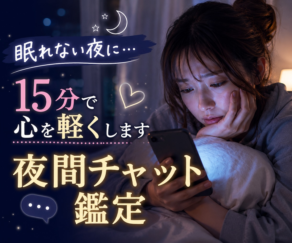 夜間対応｜つらい気持ちを15分チャットで聞きます いじめ・孤立を経験した私が、否定せず心に寄り添います イメージ3