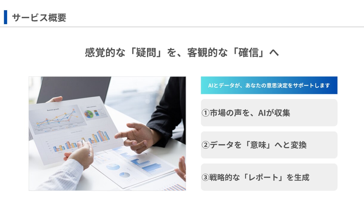 AIが市場調査・競合分析レポートを作成します データに基づき、あなたの事業の「次の一手」を照らします イメージ3
