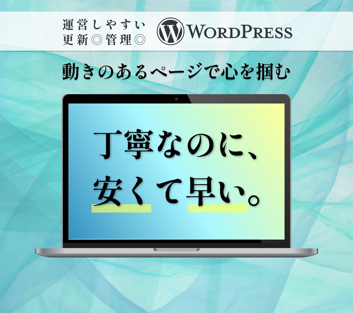 丁寧・迅速！WordPressでHPを制作します サーバー契約から運用保守まで、Webの苦手な方も丸投げOK！ イメージ1