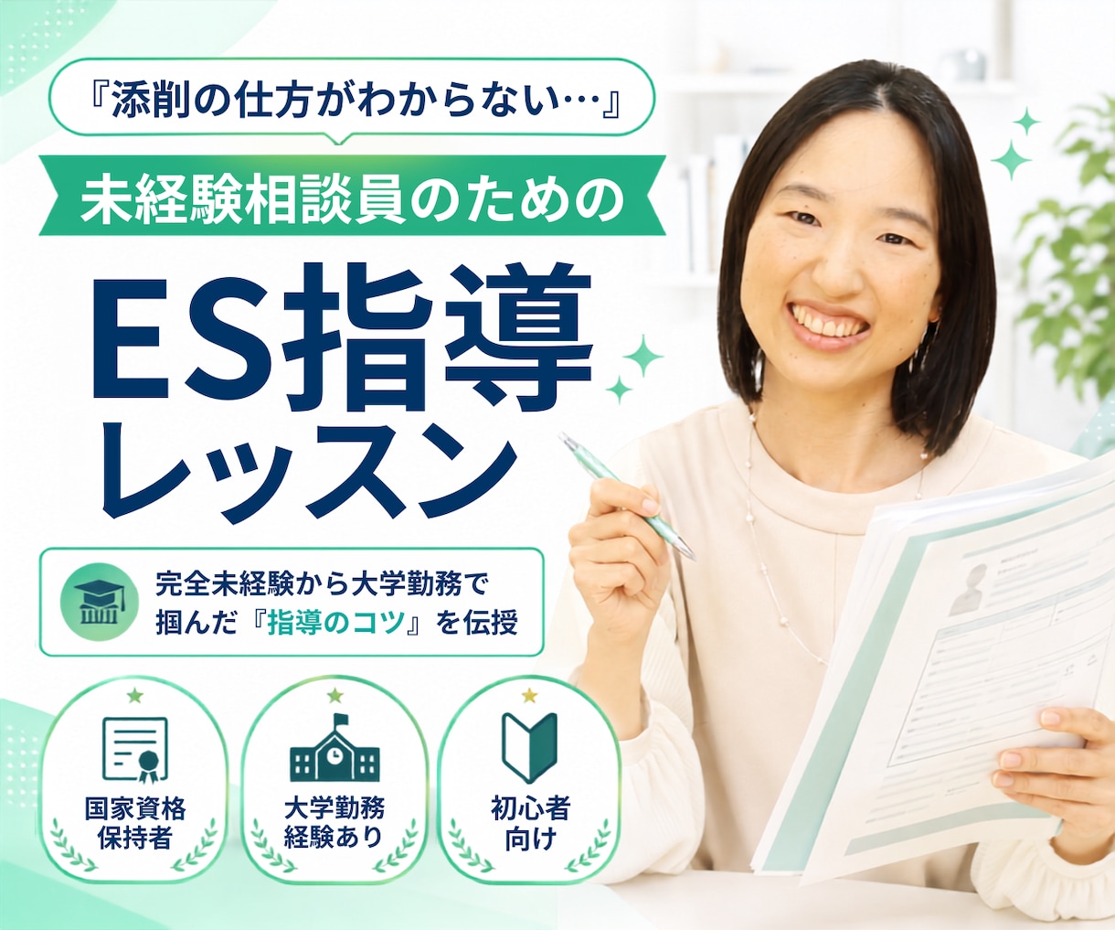 キャリコンさん向けにES添削のコツをお伝えします 模擬ESを使って【実践的に】添削のコツをつかめます！ イメージ1