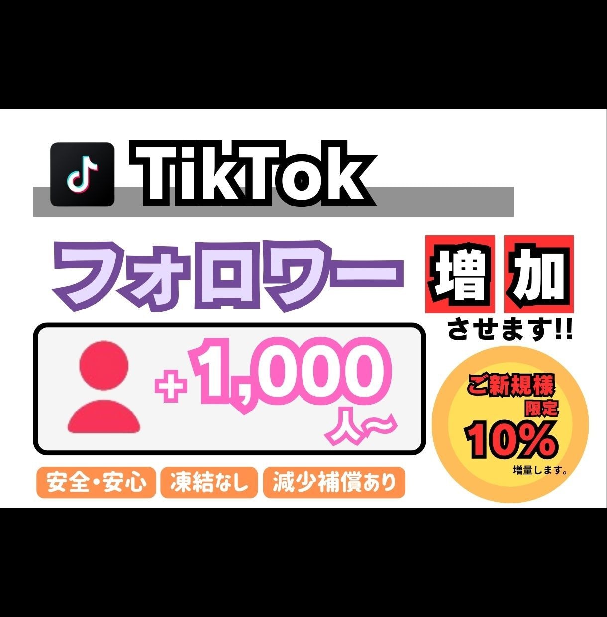 TikTok　フォロワー増やします 【+1000人〜】最安値！最高品質！減少補償あり！ イメージ1