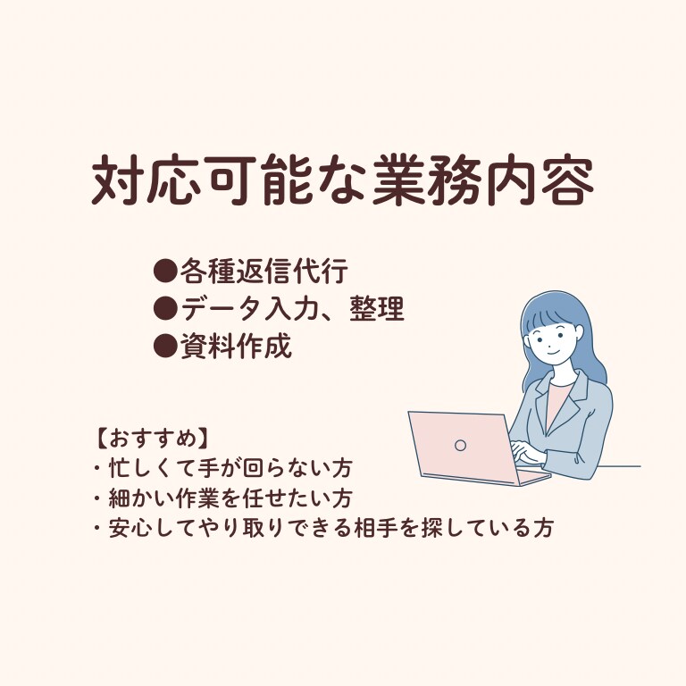 丁寧なオンライン秘書｜事務作業・返信代行します 忙しいあなたの時間を、安心して任せられるサポートで支えます イメージ2
