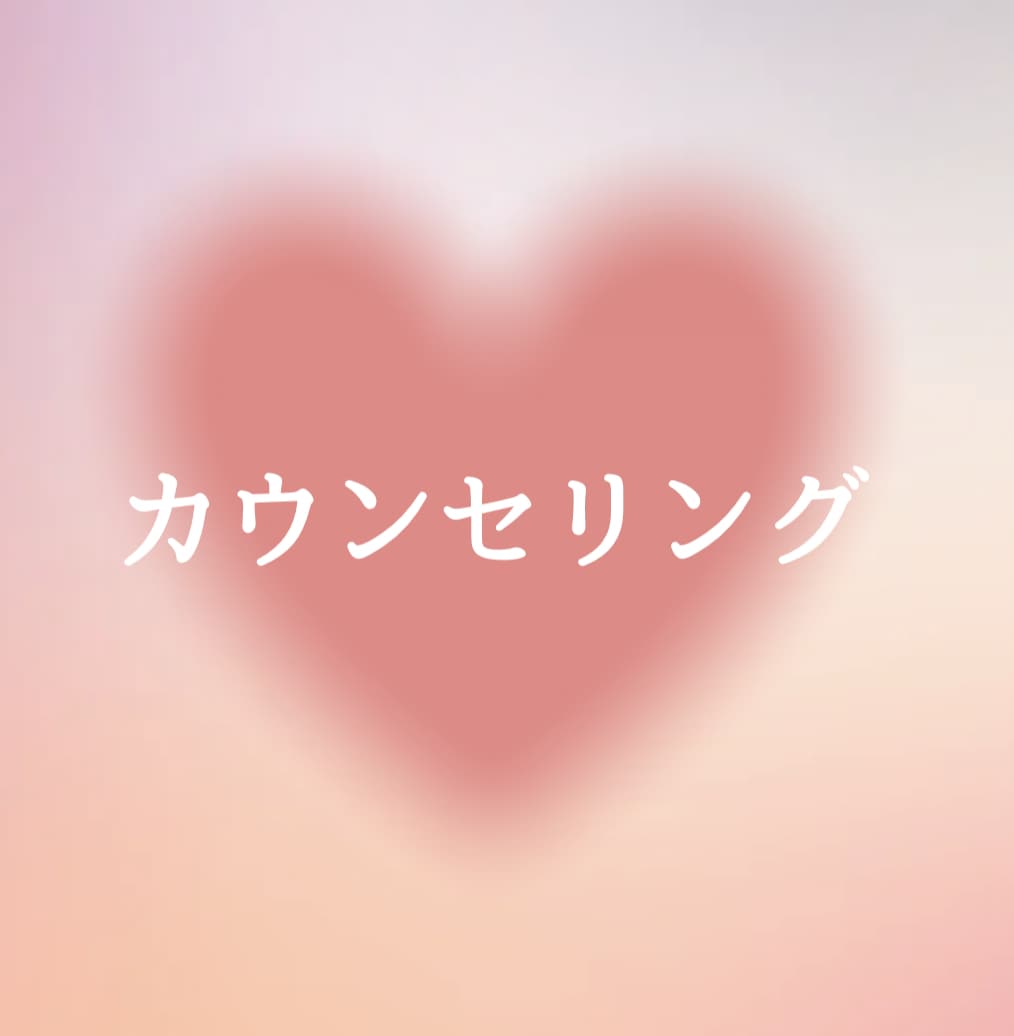 あなたの心に寄り添います どんな思いも感情も、私が受け止めます。 イメージ1