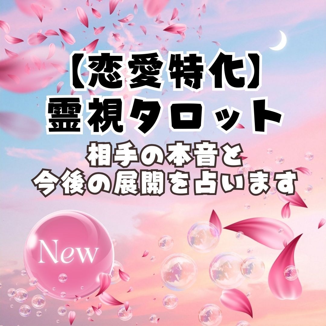 霊視×タロットで恋愛のお悩みを鑑定ます 相手の本音と、この恋の行方を読み解きます イメージ1