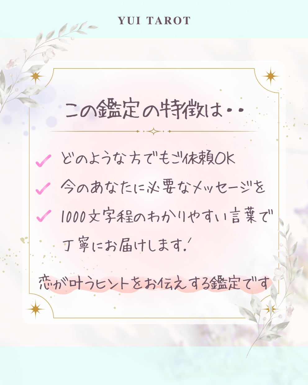 恋愛タロット｜恋を導くメッセージ、あなたへ届けます ❁ どんな恋のステージにも寄り添う、言葉の贈り物 ❁ イメージ2