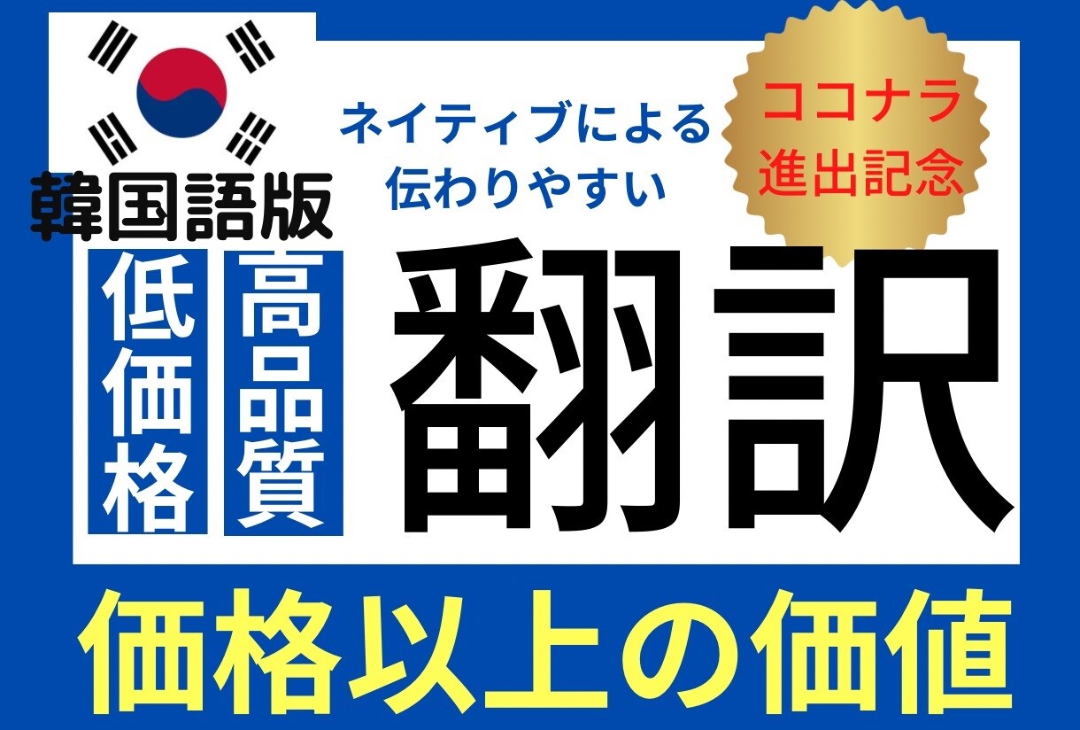 多言語表記【日本語→韓国語】のサポート翻訳をします 伝わりやすい低価格翻訳！迷ったらまずご相談ください。 イメージ1