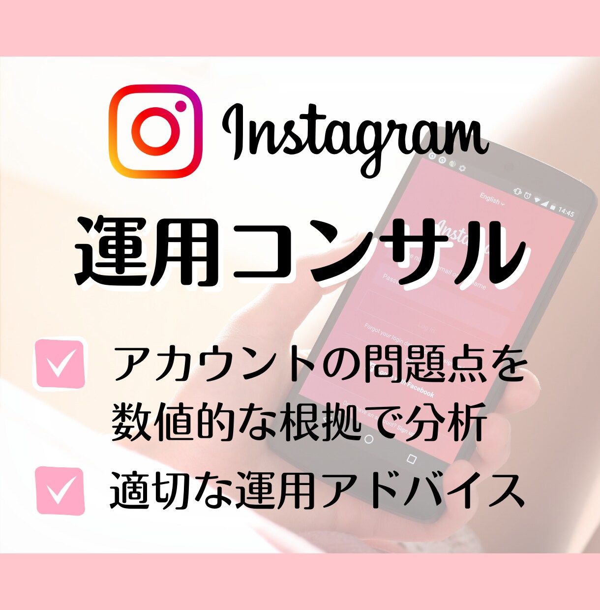 あなたのInstagramを30日間コンサルします 集客アップ／売上アップ／インスタ／コンサル／添削 イメージ1