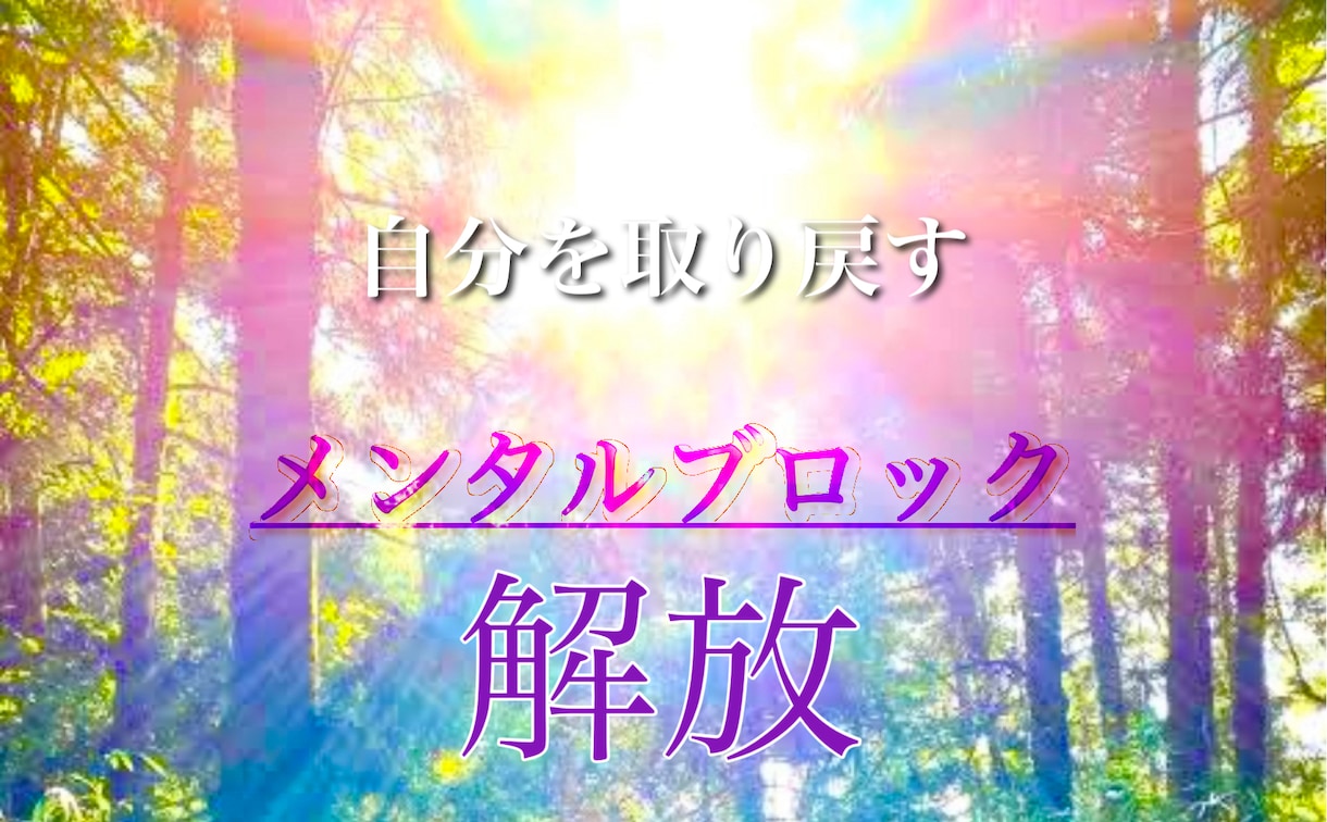 メンタルブロックを外して心を軽くします ☆本来の自分らしい人生へと悩みを昇華したい方へ。 イメージ1