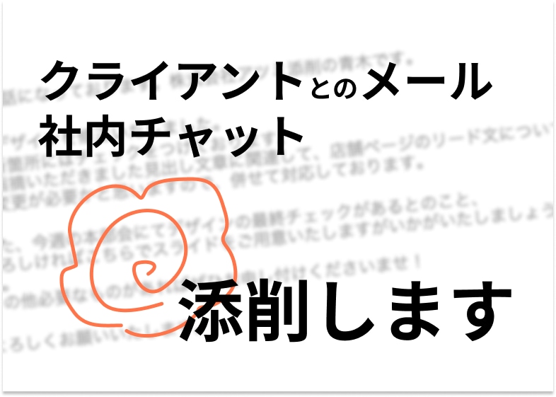 嫌われない文章の作り方教えます 添削します！メール、社内チャットで好感が持てる人になれる技 イメージ1