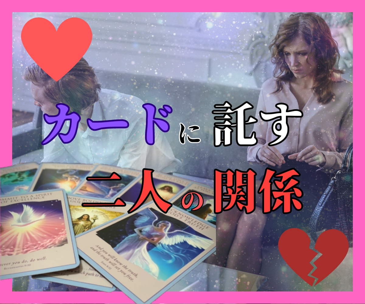 破局︖復縁︖どっちが良いか鑑定します 〜彼との関係に悩んでるならカードに決めてもらいましょう♪〜 イメージ2