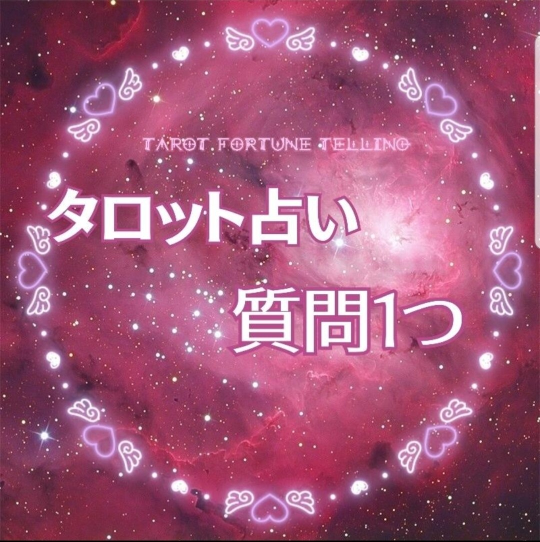 タロットカードからのアドバイスをお伝えします 質問1つからお受け致します！✨ イメージ1