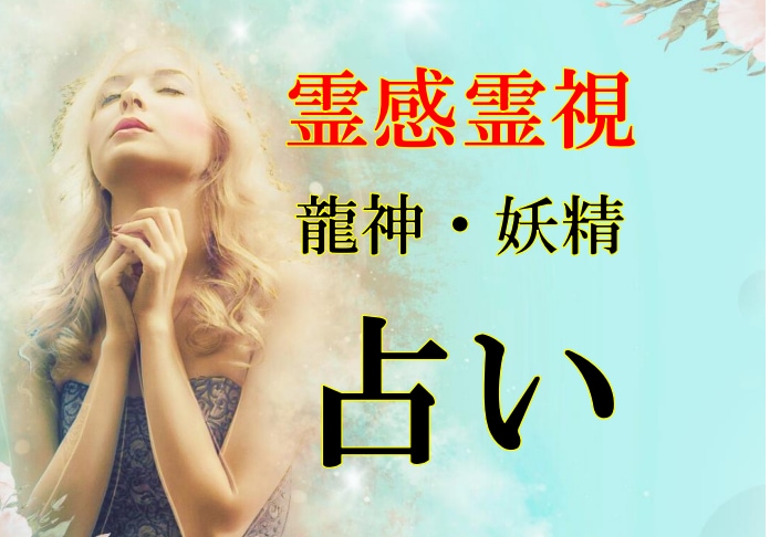 龍神・妖精タロット【不倫・浮気】霊感霊視で占います ☆霊能者による鑑定☆龍神・妖精占い☆復縁☆複雑恋愛☆短時間☆ イメージ1