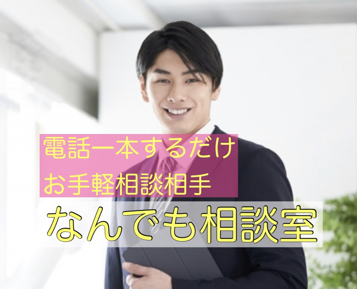 あなた専属の相談相手になります あなたをはげまし、前に向かう勇気がわくようにお手伝いします。 イメージ1
