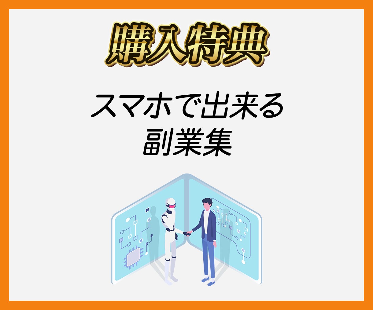 主婦でも在宅で出来る簡単スマホぽちぽち副業教えます 1日10分の作業！スキマ時間にできる初心者におすすめの副業！ イメージ4