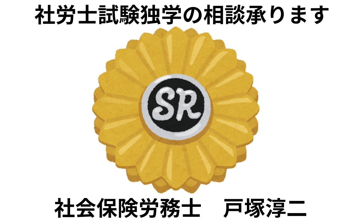 現役社労士が学習アドバイスします 年齢は関係ありません。何歳からでも社労士合格を目指せます。 イメージ1