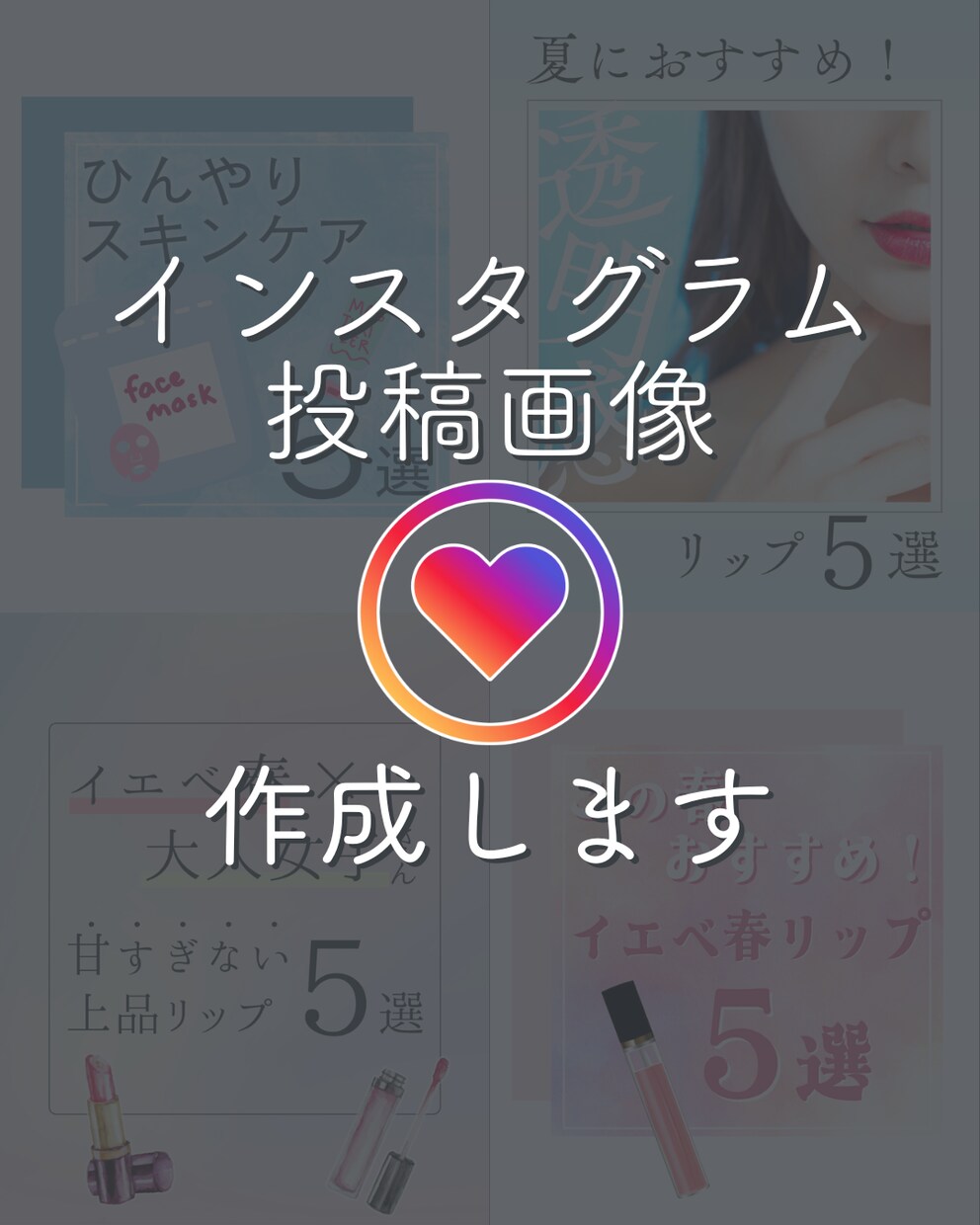 インスタグラム投稿画像を作成します コスメ紹介などのインスタ投稿画像を制作します イメージ1