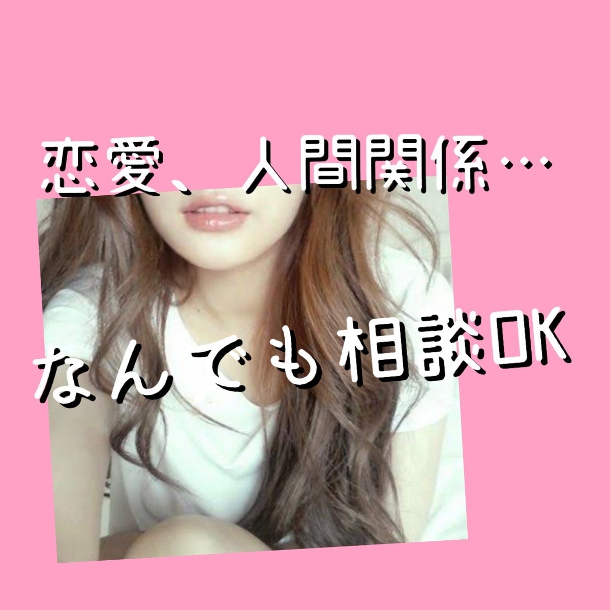24時間チャット♡あなたの悩みや相談何でも聞きます 電話で話すのが苦手な方は、チャットからはじめませんか♡？ イメージ1