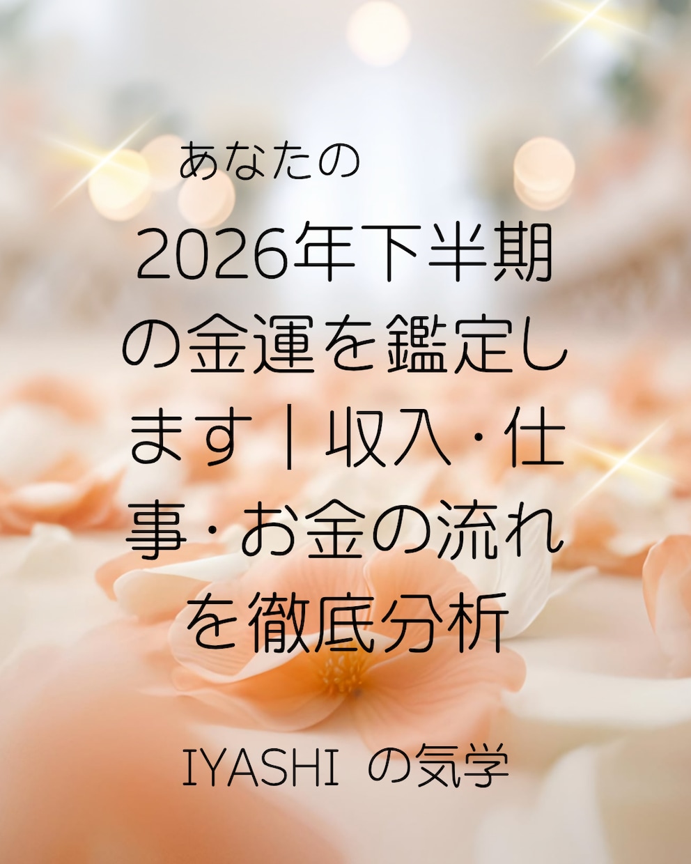 2026年下半期の金運を鑑定します 収入・仕事・お金の流れを徹底分析 イメージ1