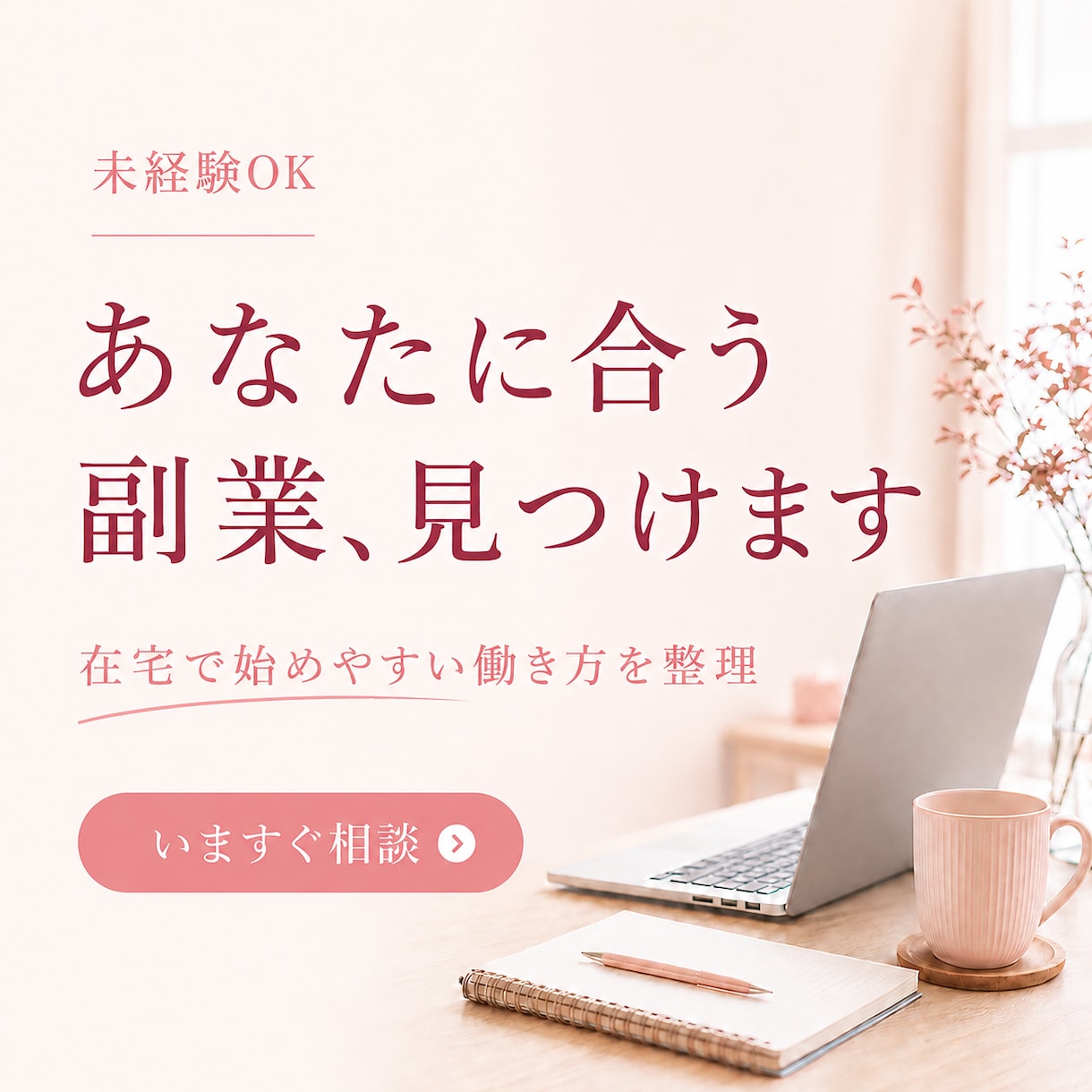 未経験から始める副業選びをサポートします 副業選びで遠回りしないために！あなたに合った進め方をサポート イメージ1