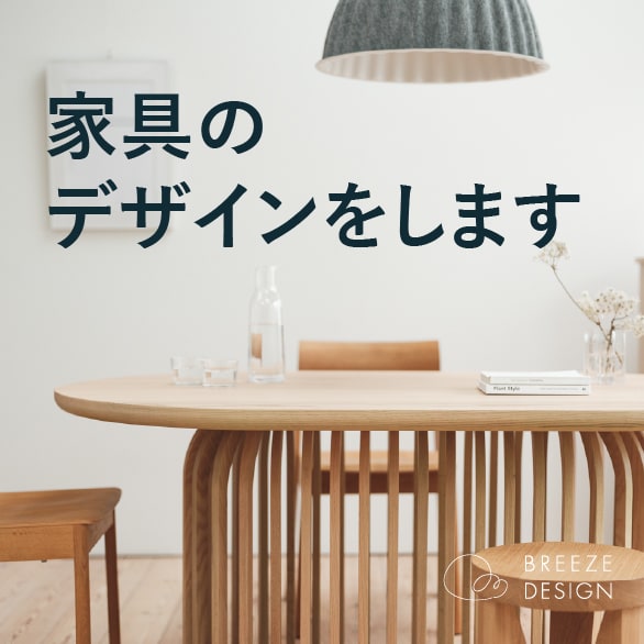 家具のデザインを承ります 商品企画からスタイリングのデザインの提案 イメージ1