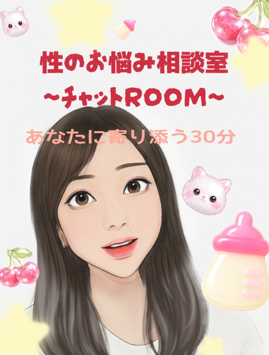 誰にも話せない悩みに寄り添います 悩んでいるのはあなただけじゃない☆性の悩み聴きます♡ イメージ1