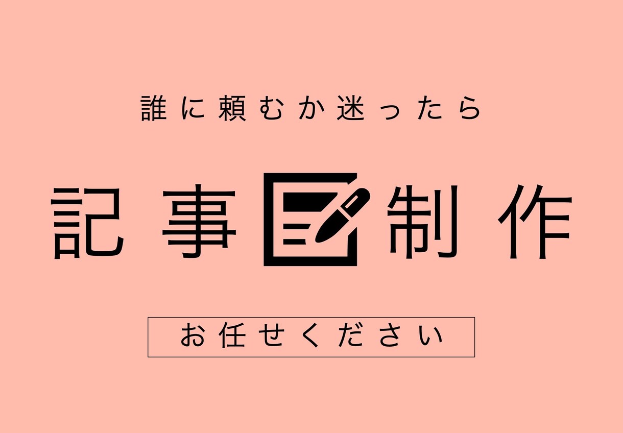 １文字２円〜★ジャンルを問わず記事の制作をします １つの記事／まとめて／上限なしで対応OK！まずはご相談から✅ イメージ1