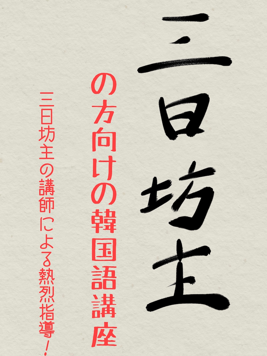 三日坊主の方向け韓国語入門レッスンを行います ☆韓国語を始めたい三日坊主の方向けです☆学習フォローあり！ イメージ1
