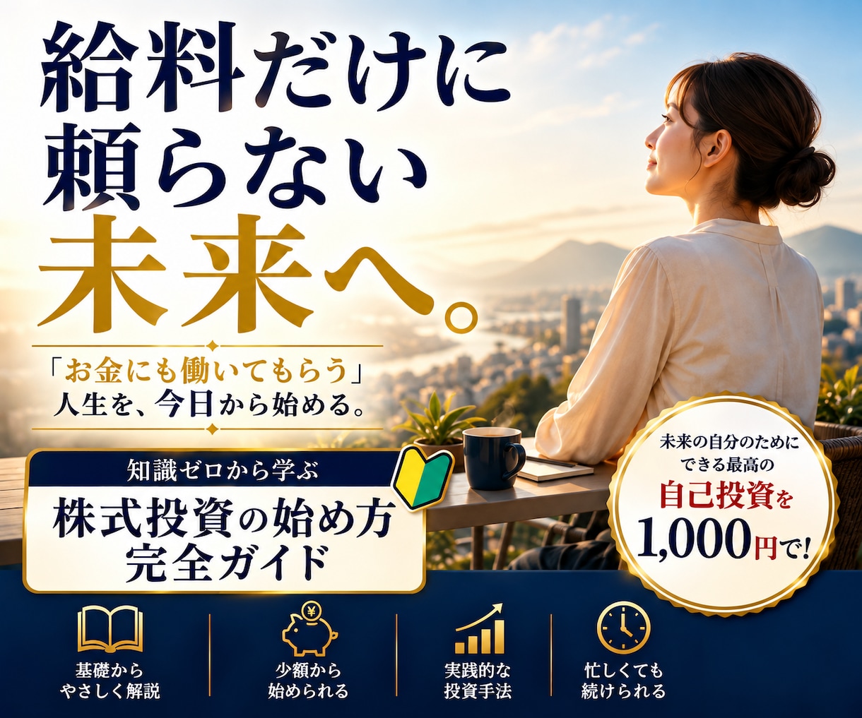 初心者でも安心！株式投資の始め方を完全解説します 給料だけに頼らない未来へ｜投資の最初の1冊 イメージ1