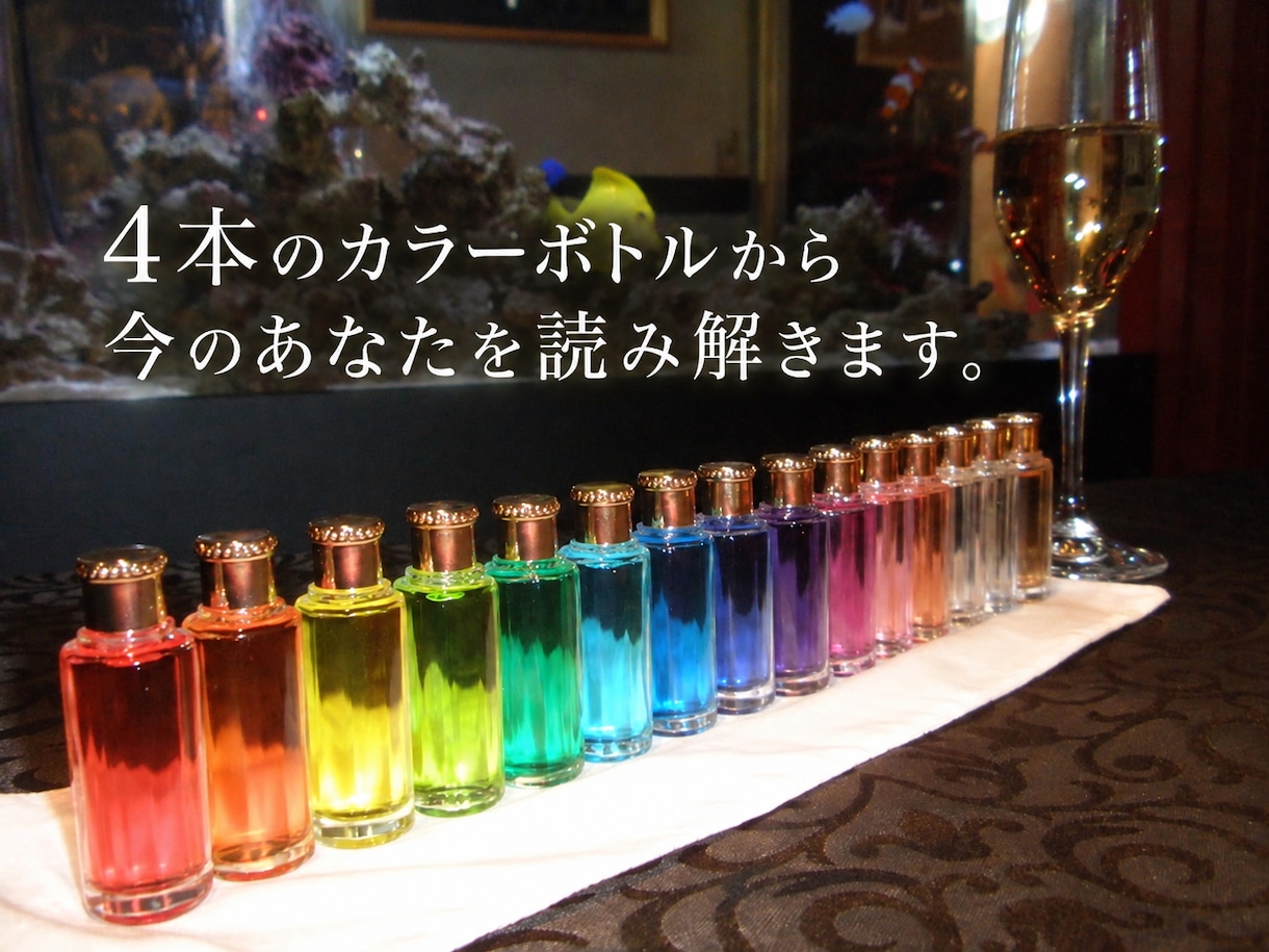 4本のカラーボトルで今のあなたを読み解きます 色を通して、今のあなたにそっと寄り添います イメージ2