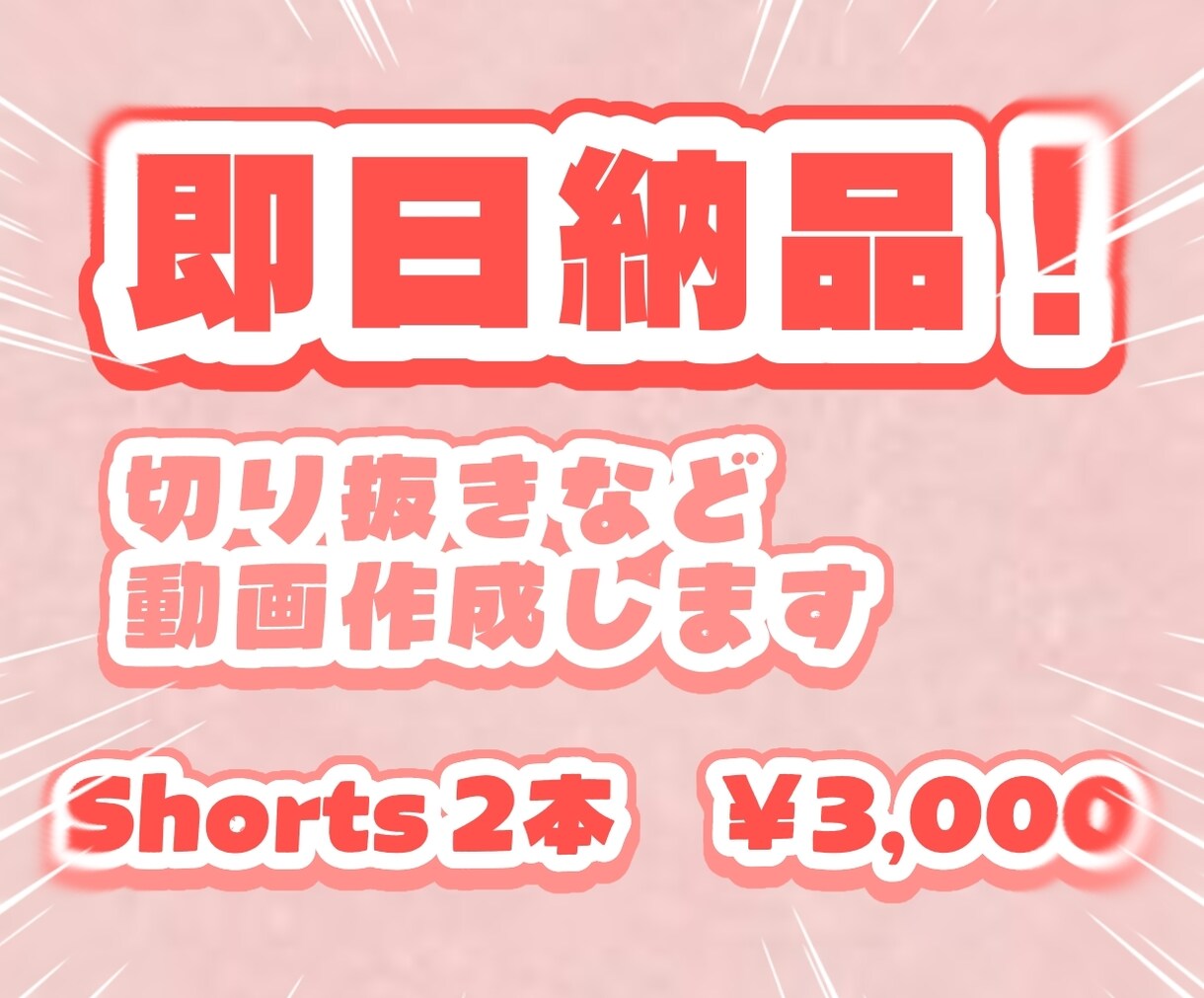 即日納品！切り抜きShorts、他動画編集します 24時間以内に納品／Shorts2本でこの価格／相談のみ◎ イメージ1