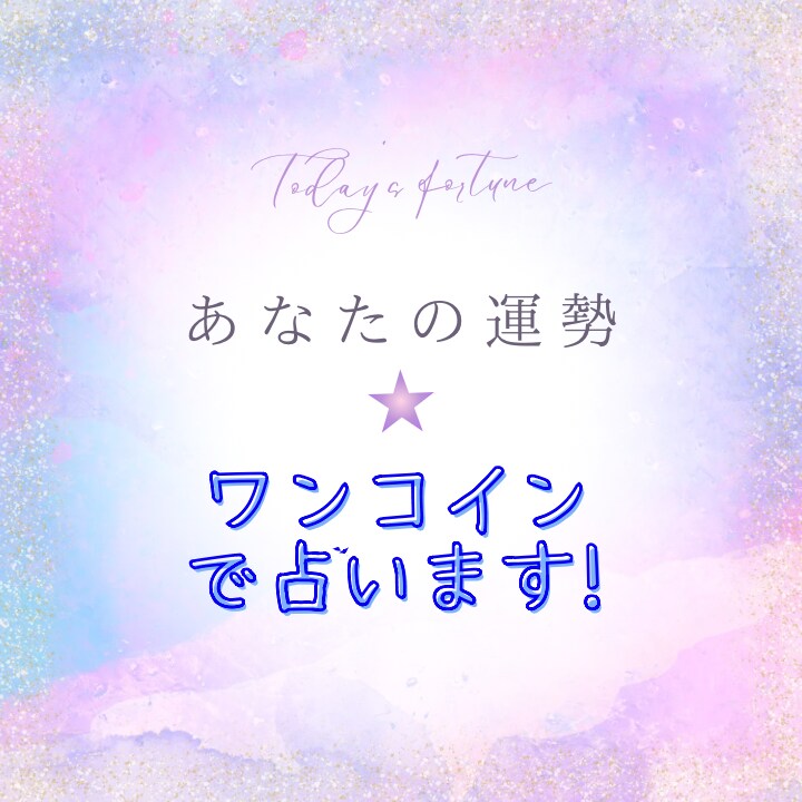 あなたの悩み、たった500円でスッキリ解決します 人生・未来・恋愛・仕事あなたのお悩みをお聞かせください！ イメージ1