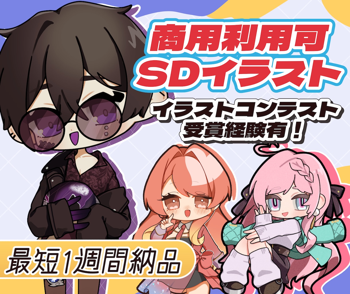 商用利用可！可愛くて使いやすいミニキャラ描きます 配信やアイコン、グッズイラスト等、幅広くご使用いただけます！ イメージ1