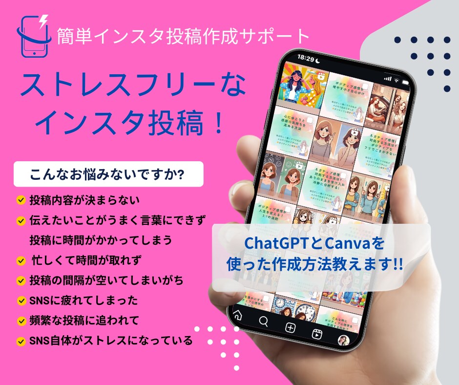 簡単にインスタ投稿を完成させる秘訣を教えます ストレスフリーなインスタ投稿作成サポート!! イメージ1