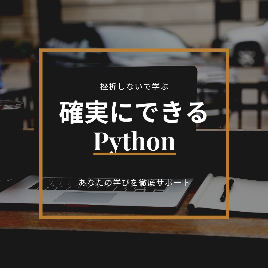 初心者向けにPython完全入門を行います これからのIT業界で必須スキルとなるPythonを徹底攻略 イメージ1