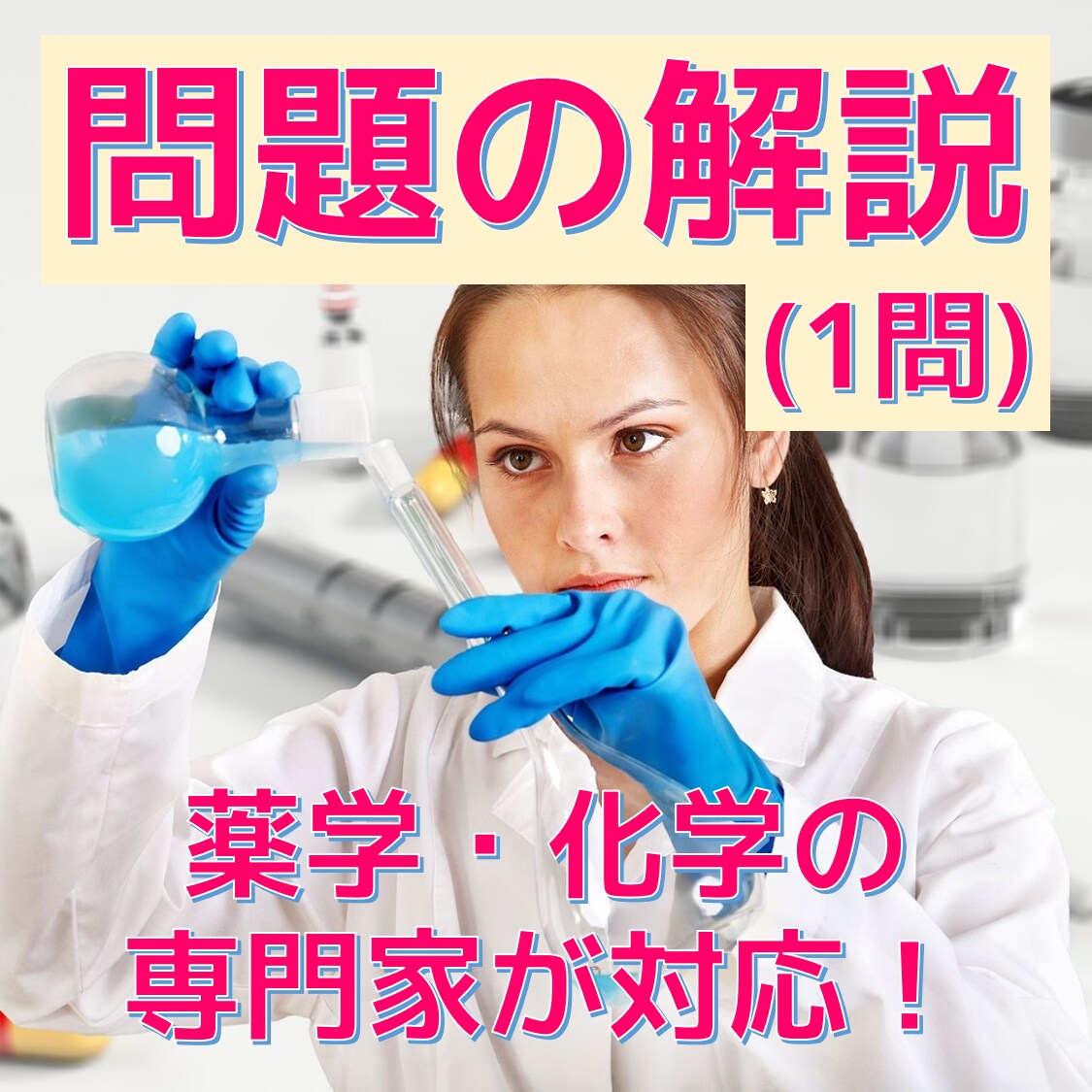大学の有機化学を1問解説します 有機化学、合成化学を学部生レベル～大学院初級レベルまで対応！ イメージ1