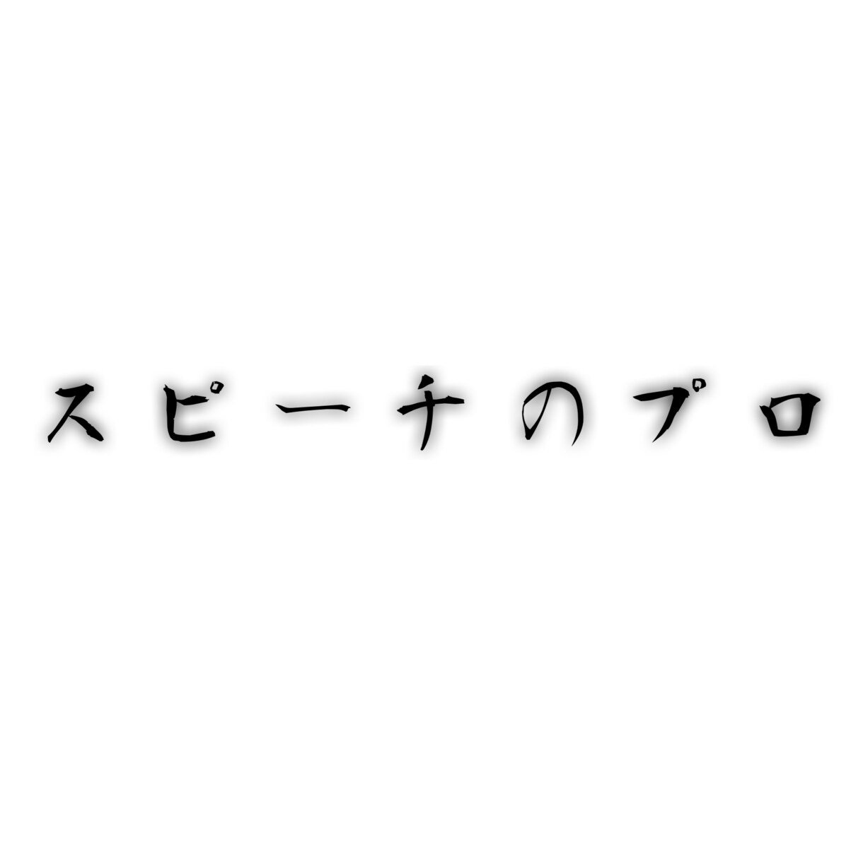 スピーチのプロが原稿書きます 豊富な経験のある現役の演説家がスピーチの手助けをします イメージ1