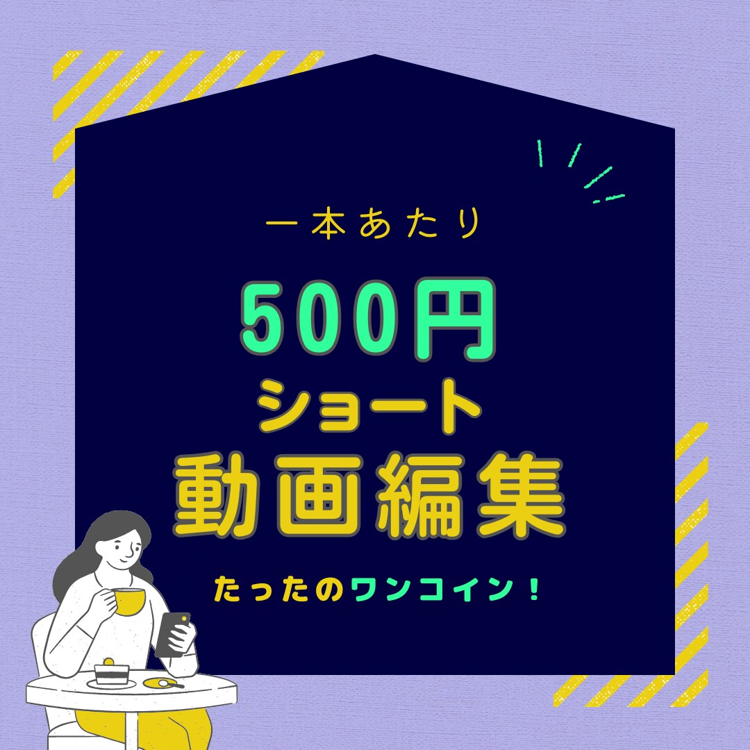 一本あたり500円でショート動画編集できます Youtubeのショート動画の編集やります！ イメージ1
